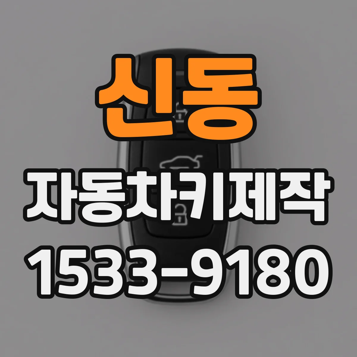 신동 자동차키제작
