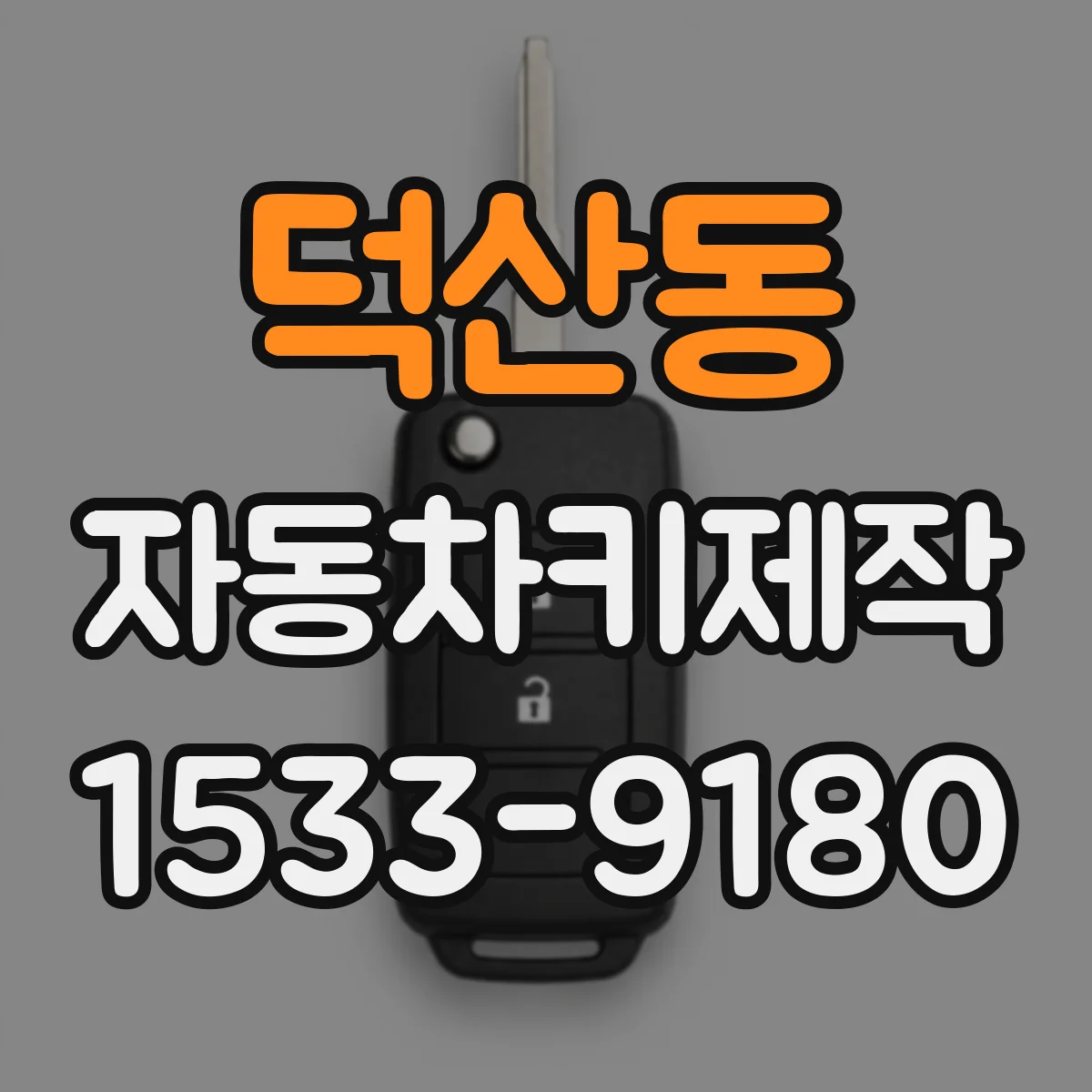 덕산동 자동차키제작