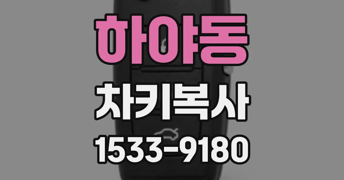 하야동 차키복사