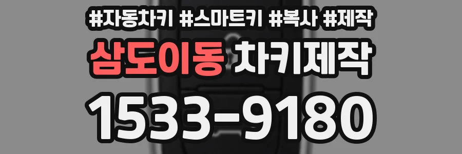 삼도이동 차키제작