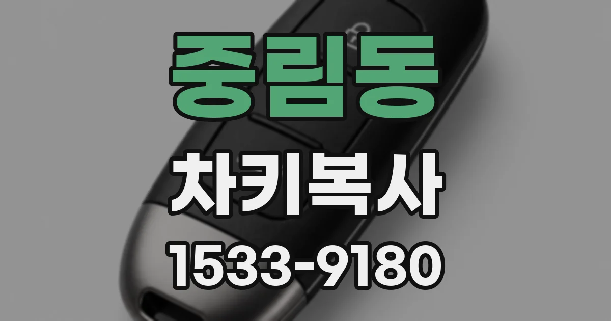 중림동 차키복사