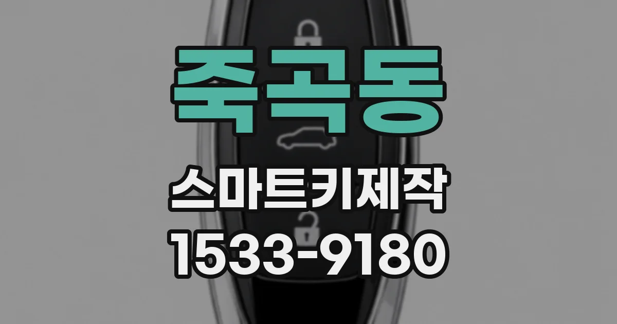 죽곡동 스마트키제작