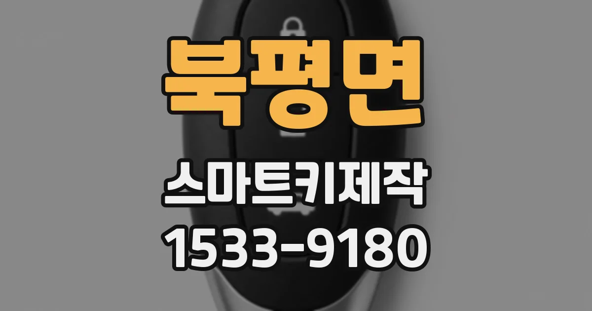북평면 스마트키제작