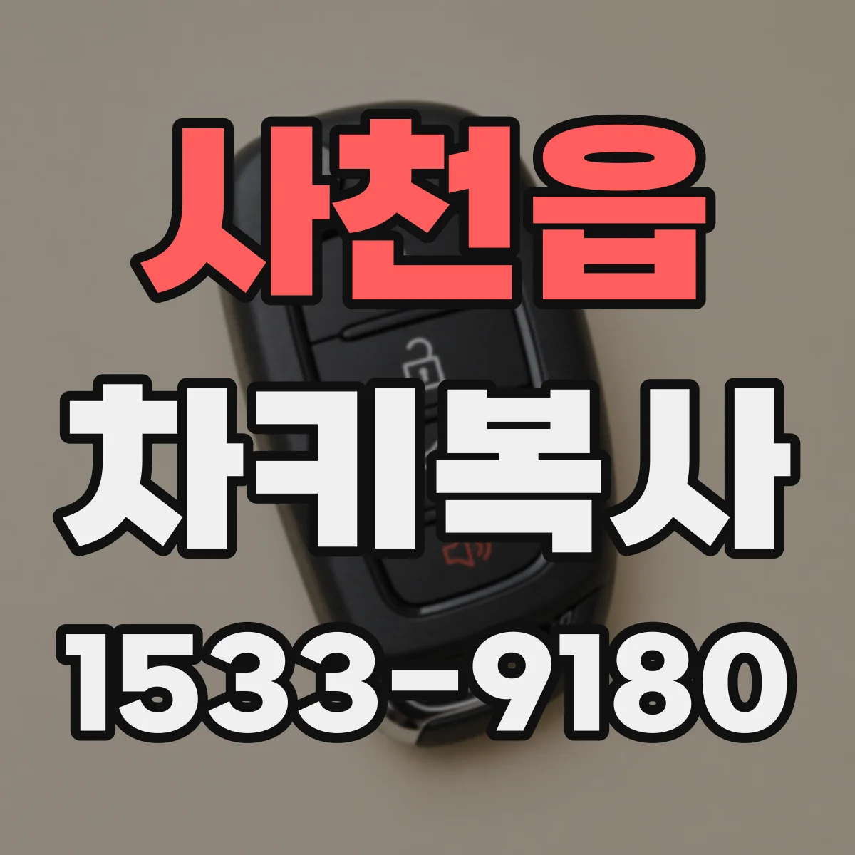 사천읍 차키복사