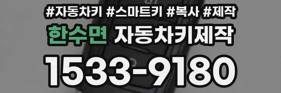 한수면 자동차키제작