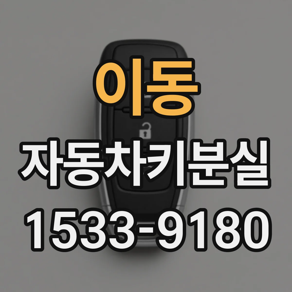 이동 자동차키분실