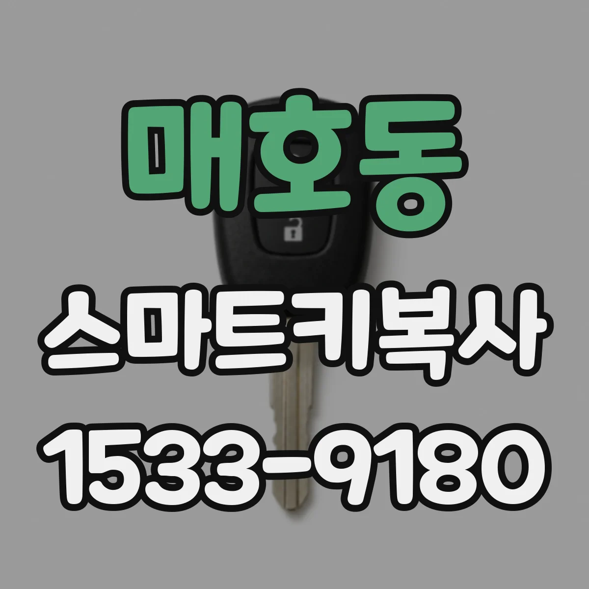 매호동 스마트키복사
