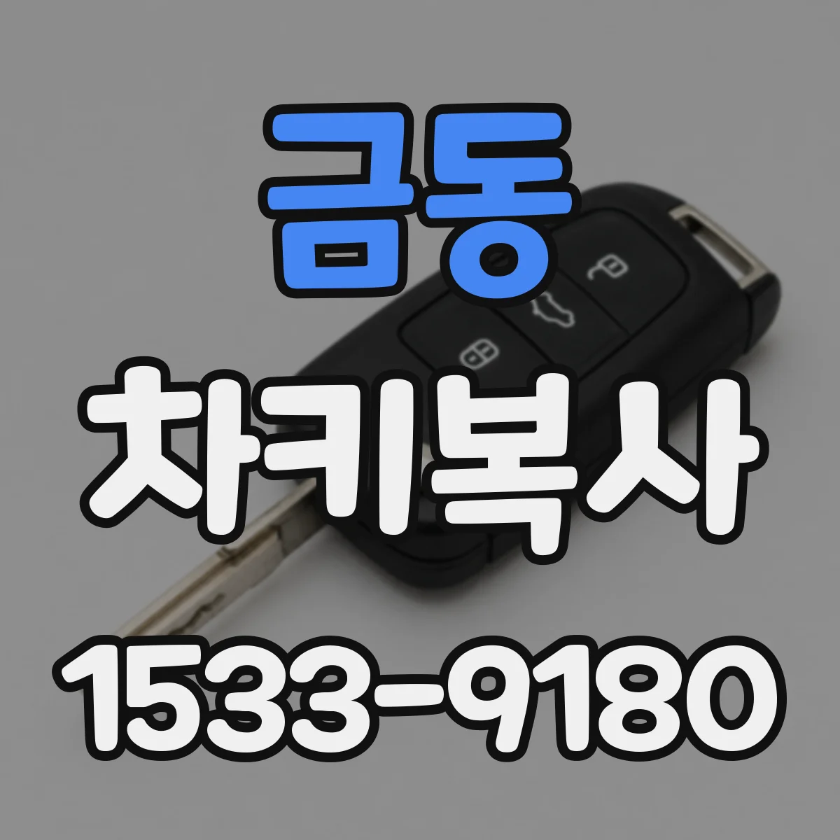 금동 차키복사