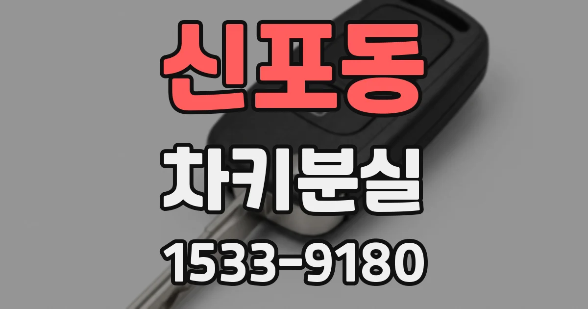 신포동 차키분실