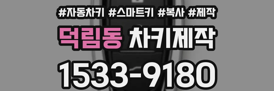 덕림동 차키제작