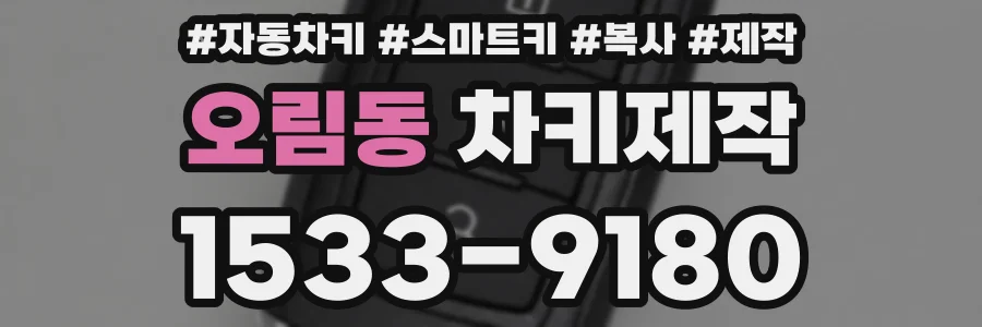 오림동 차키제작