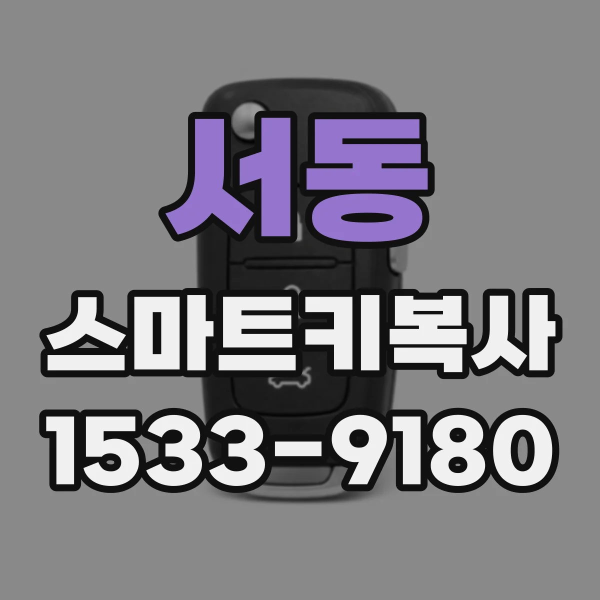서동 스마트키복사