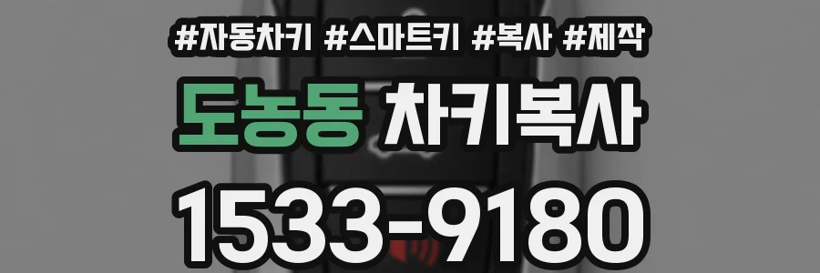 도농동 차키복사