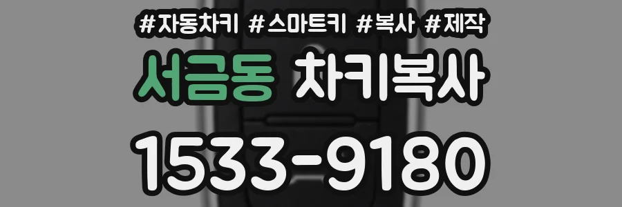 서금동 차키복사