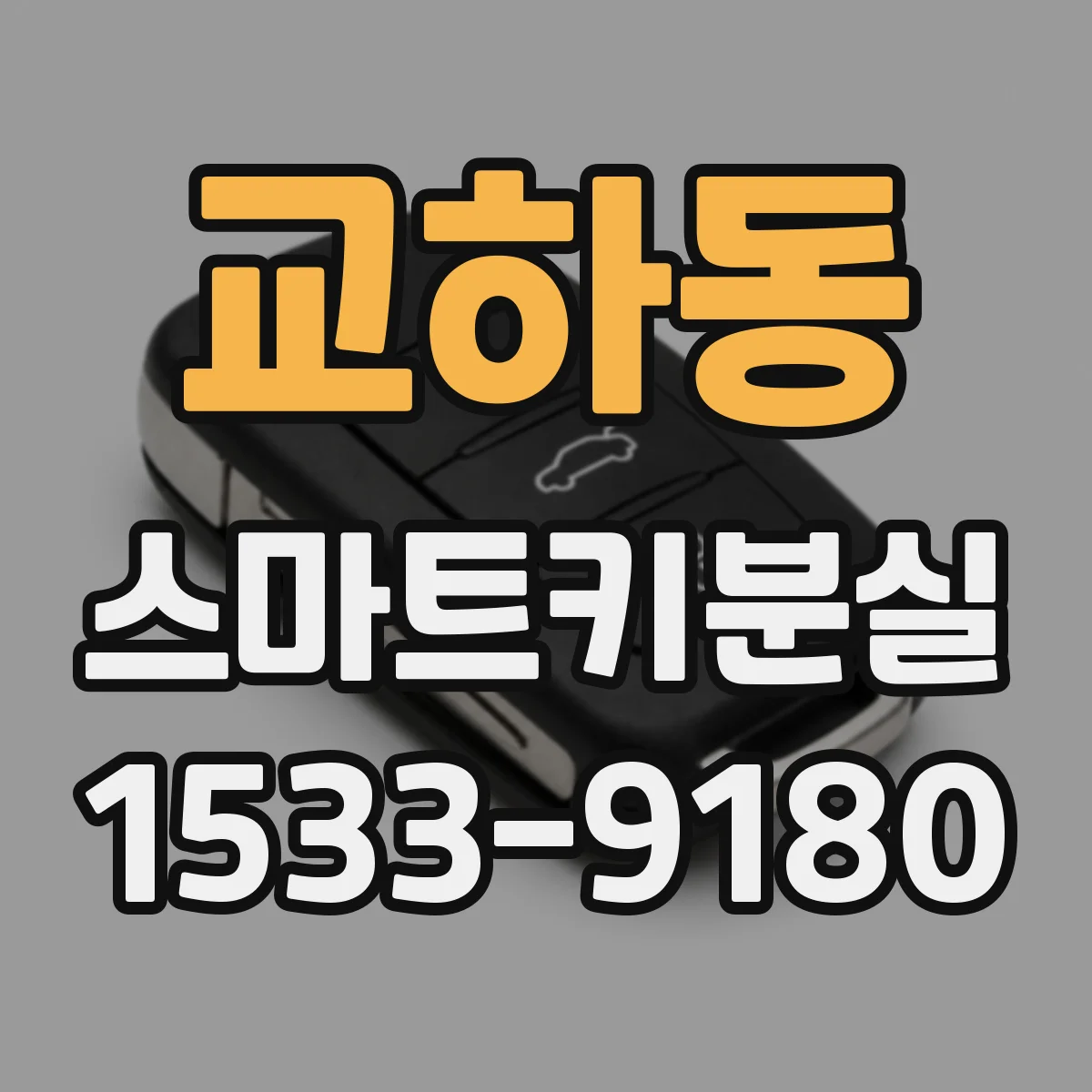 교하동 스마트키분실
