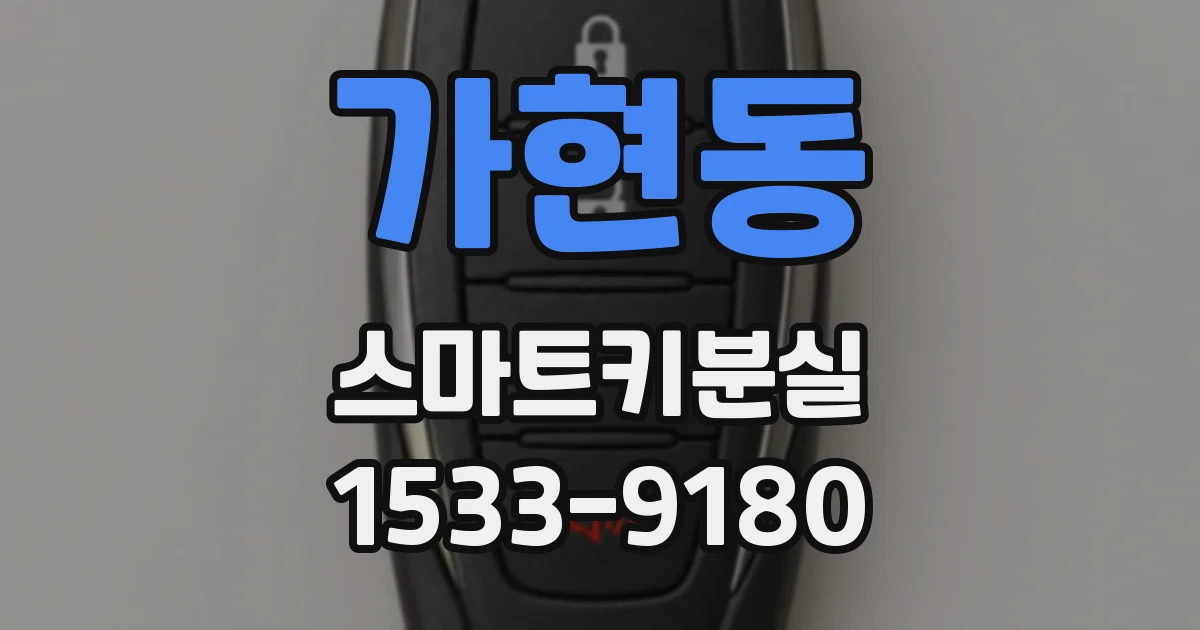 가현동 스마트키분실