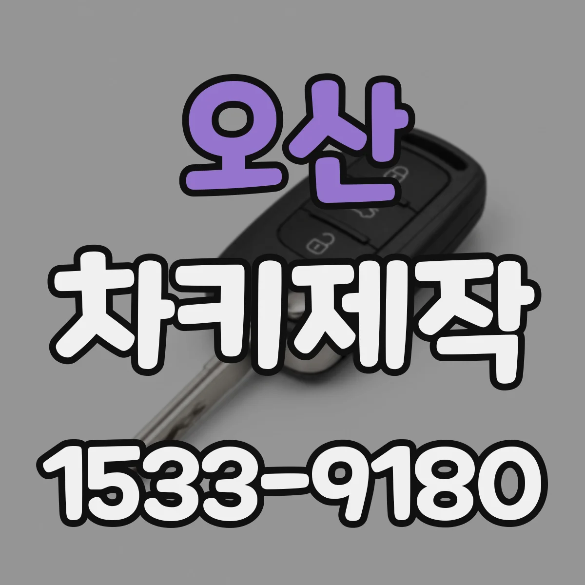 오산 차키제작
