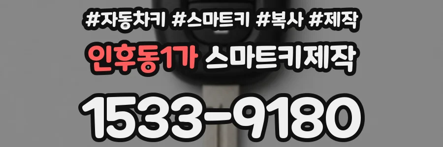 인후동1가 스마트키제작