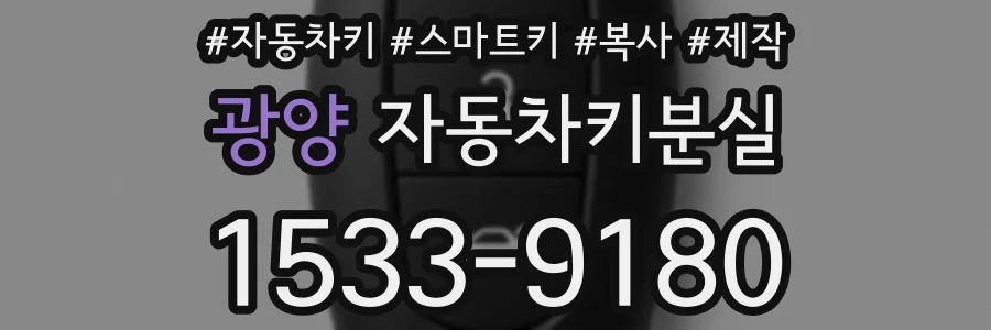 광양 자동차키분실