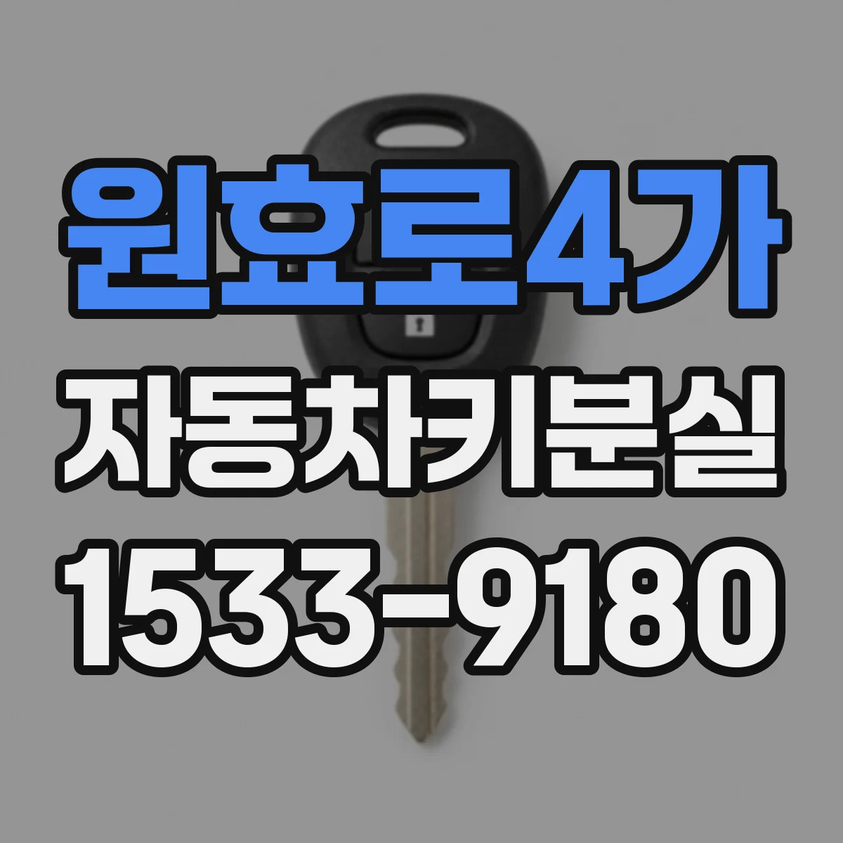 원효로4가 자동차키분실