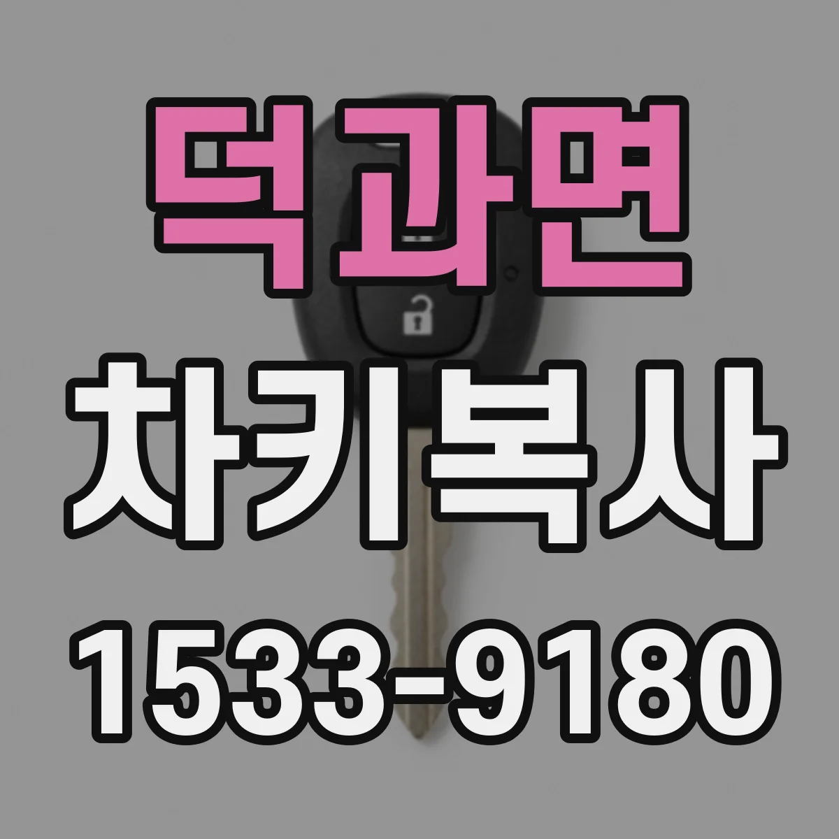 덕과면 차키복사