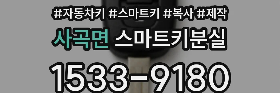 사곡면 스마트키분실