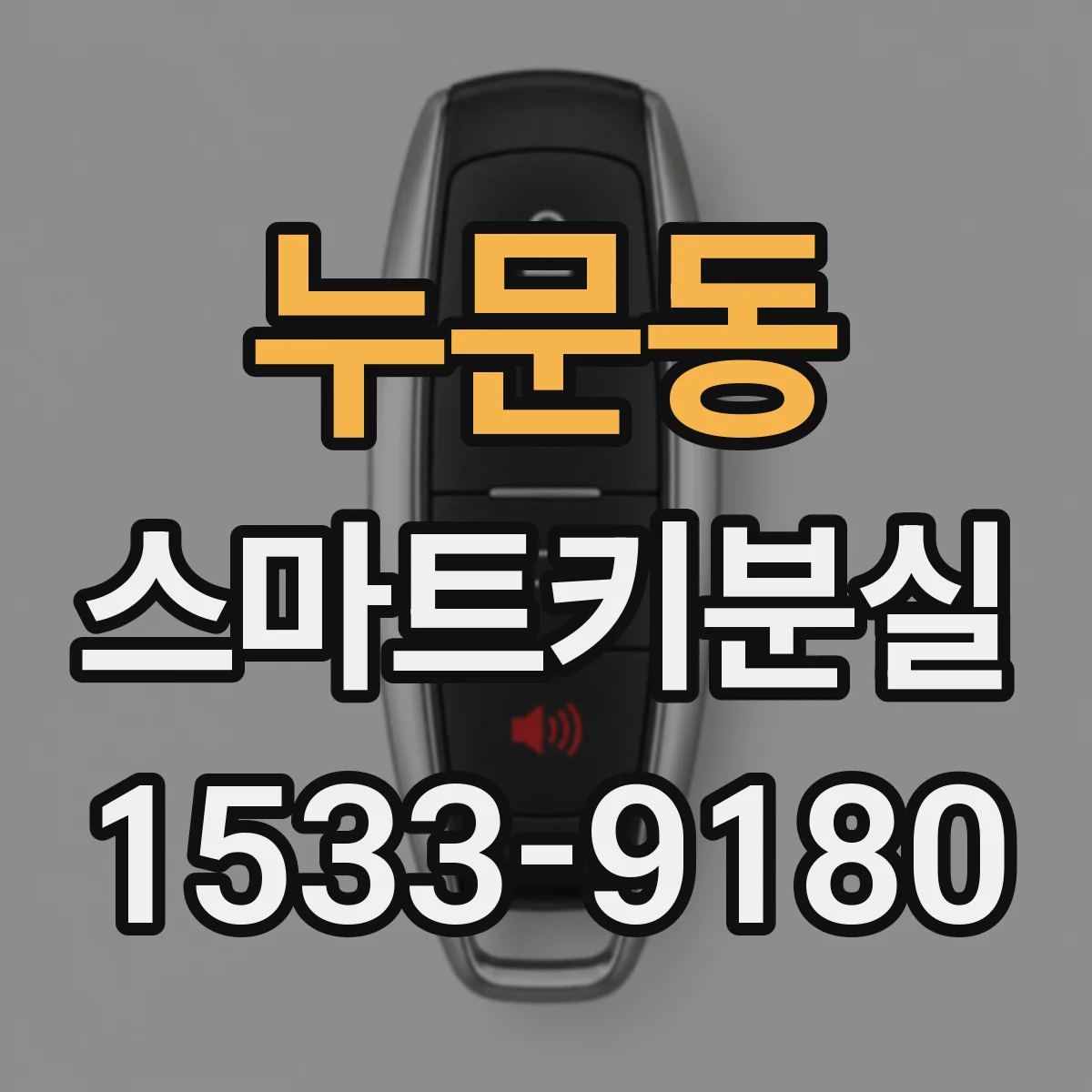 누문동 스마트키분실