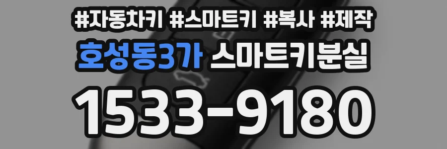 호성동3가 스마트키분실