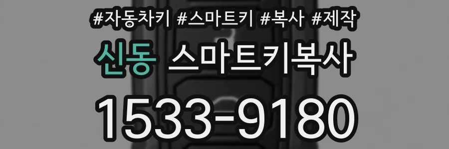 신동 스마트키복사