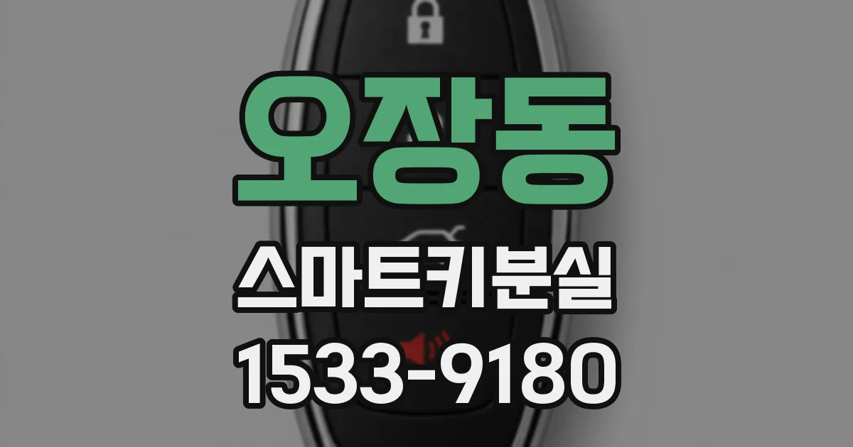 오장동 스마트키분실