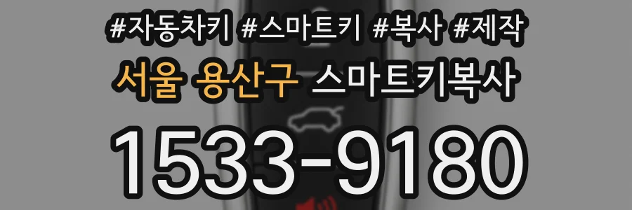 서울 용산구 스마트키복사
