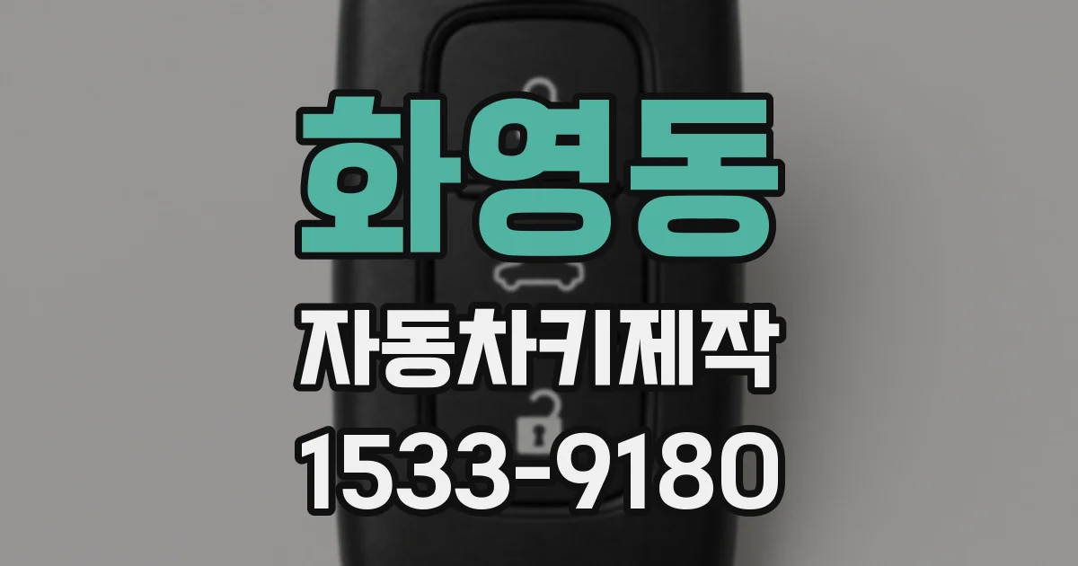 화영동 자동차키제작