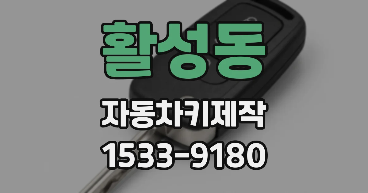 활성동 자동차키제작