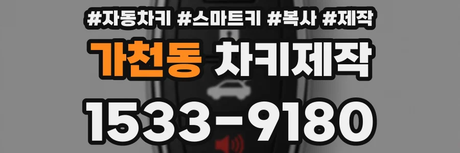 가천동 차키제작