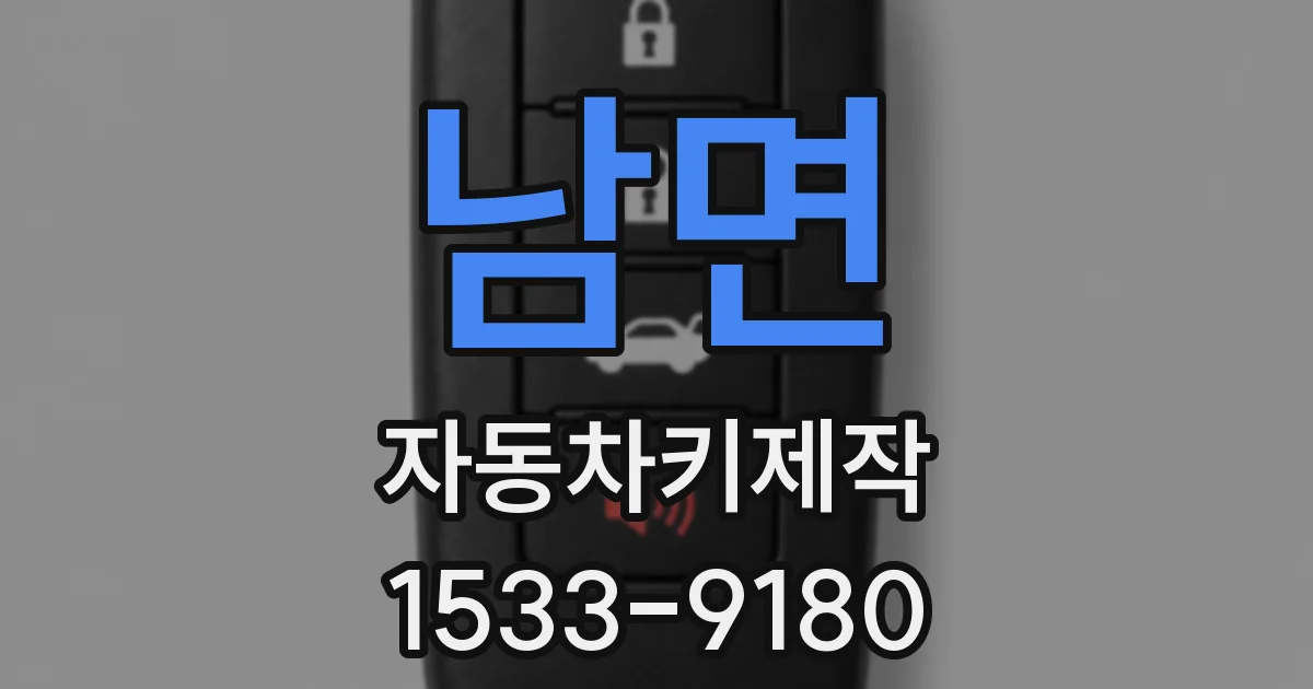 남면 자동차키제작