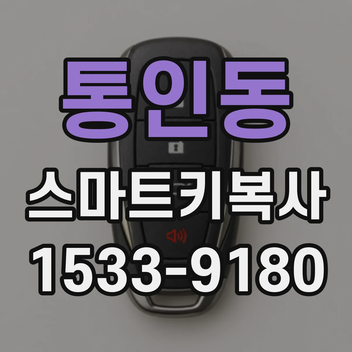 통인동 스마트키복사 스마트키 배터리 교체 후 인식 반응 지연 해결