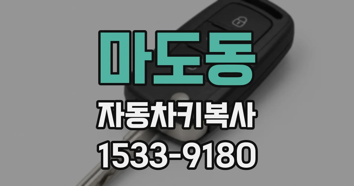 마도동 자동차키복사