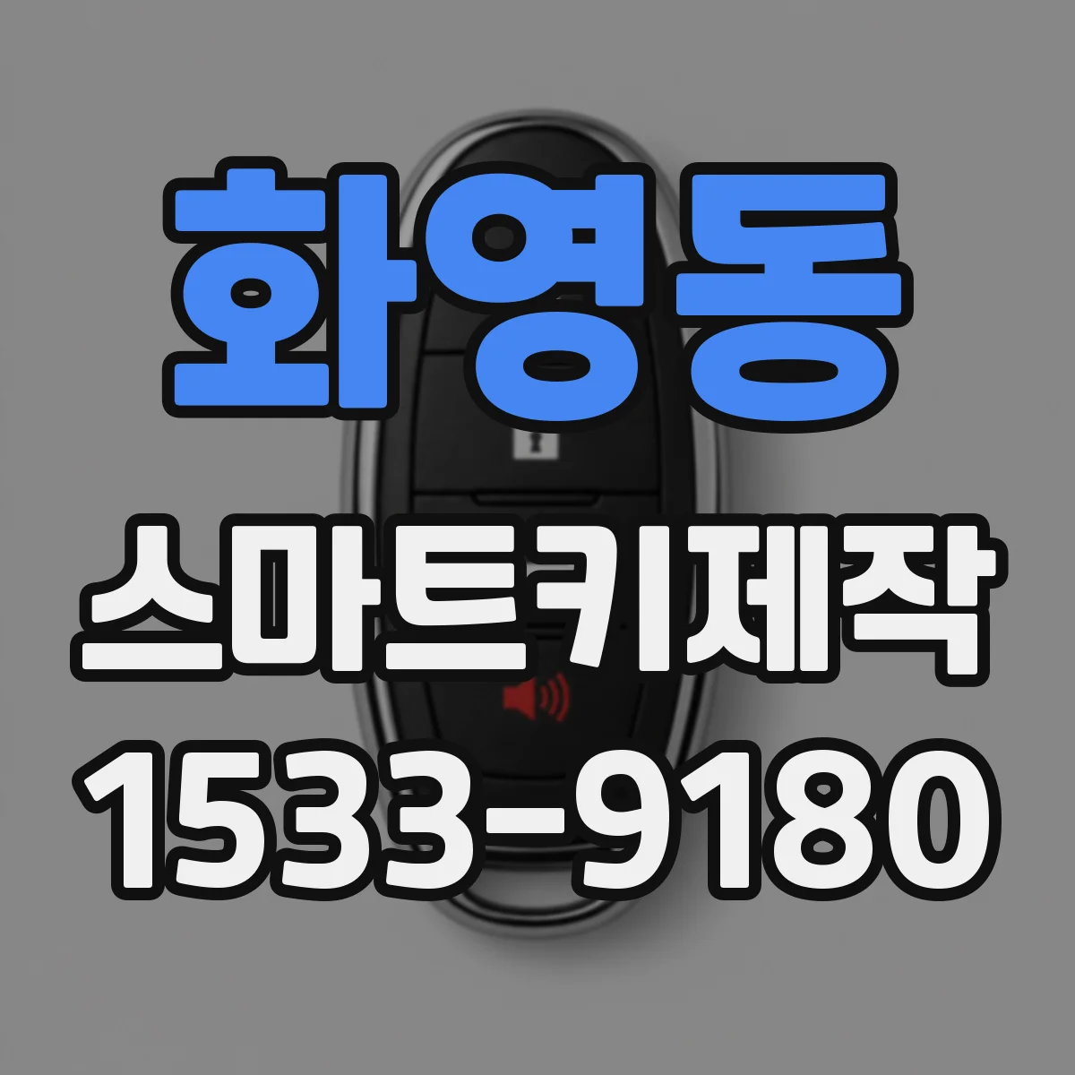 화영동 스마트키제작