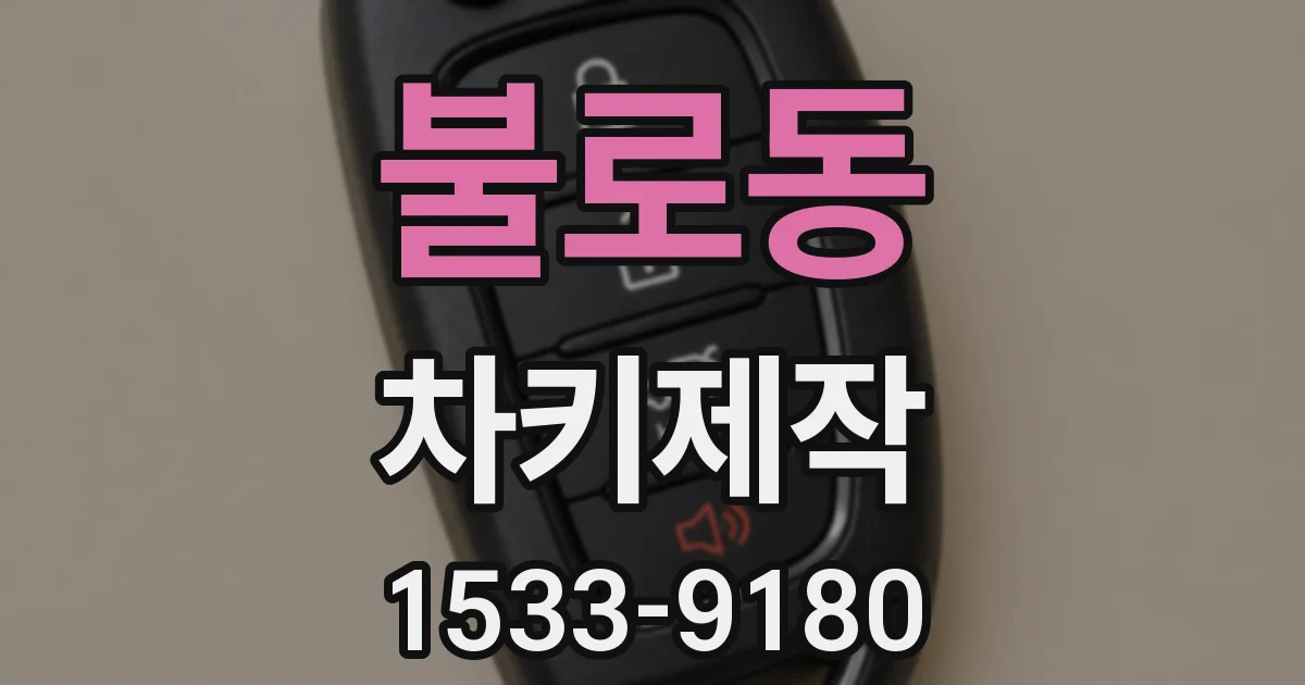 불로동 차키제작
