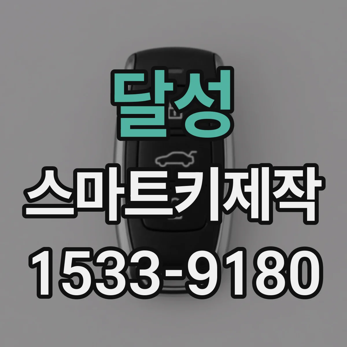 달성 스마트키제작