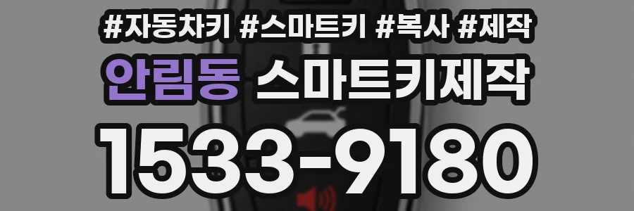 안림동 스마트키제작