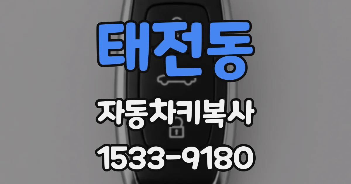 태전동 자동차키복사