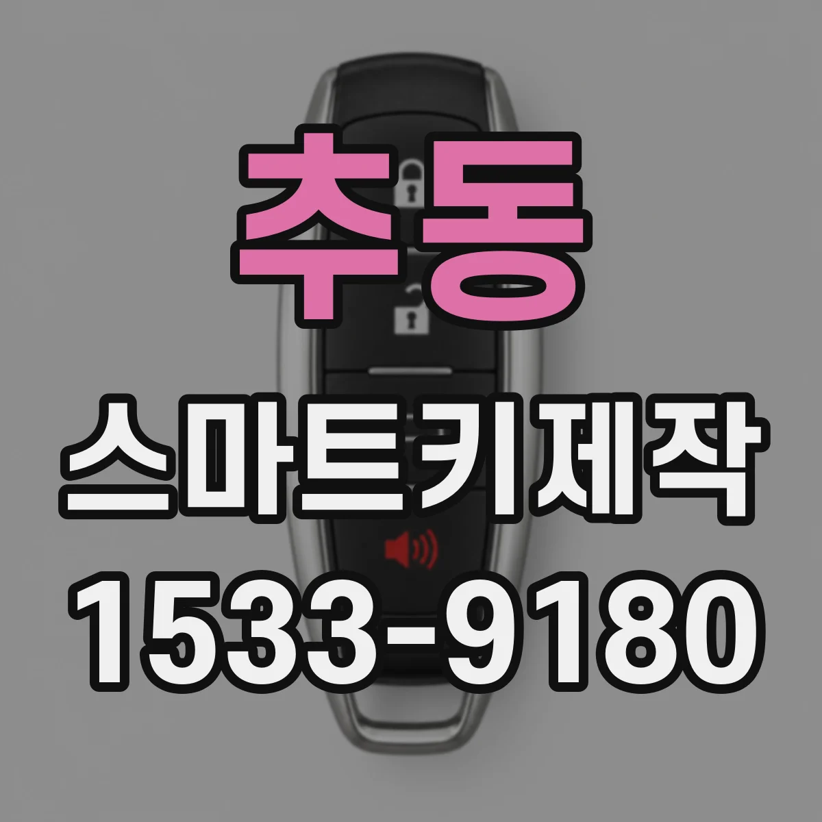 추동 스마트키제작
