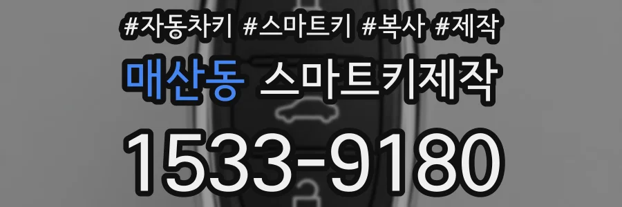 매산동 스마트키제작