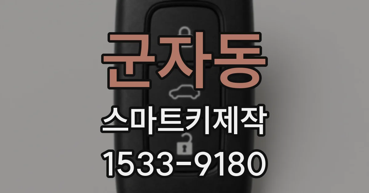군자동 스마트키제작