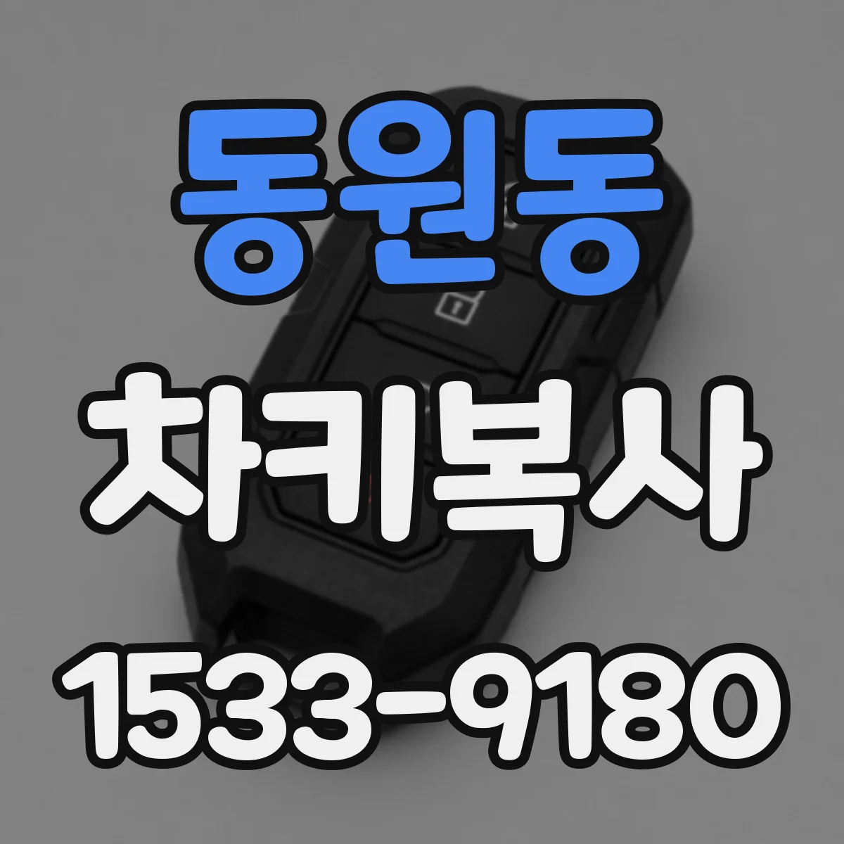 동원동 차키복사