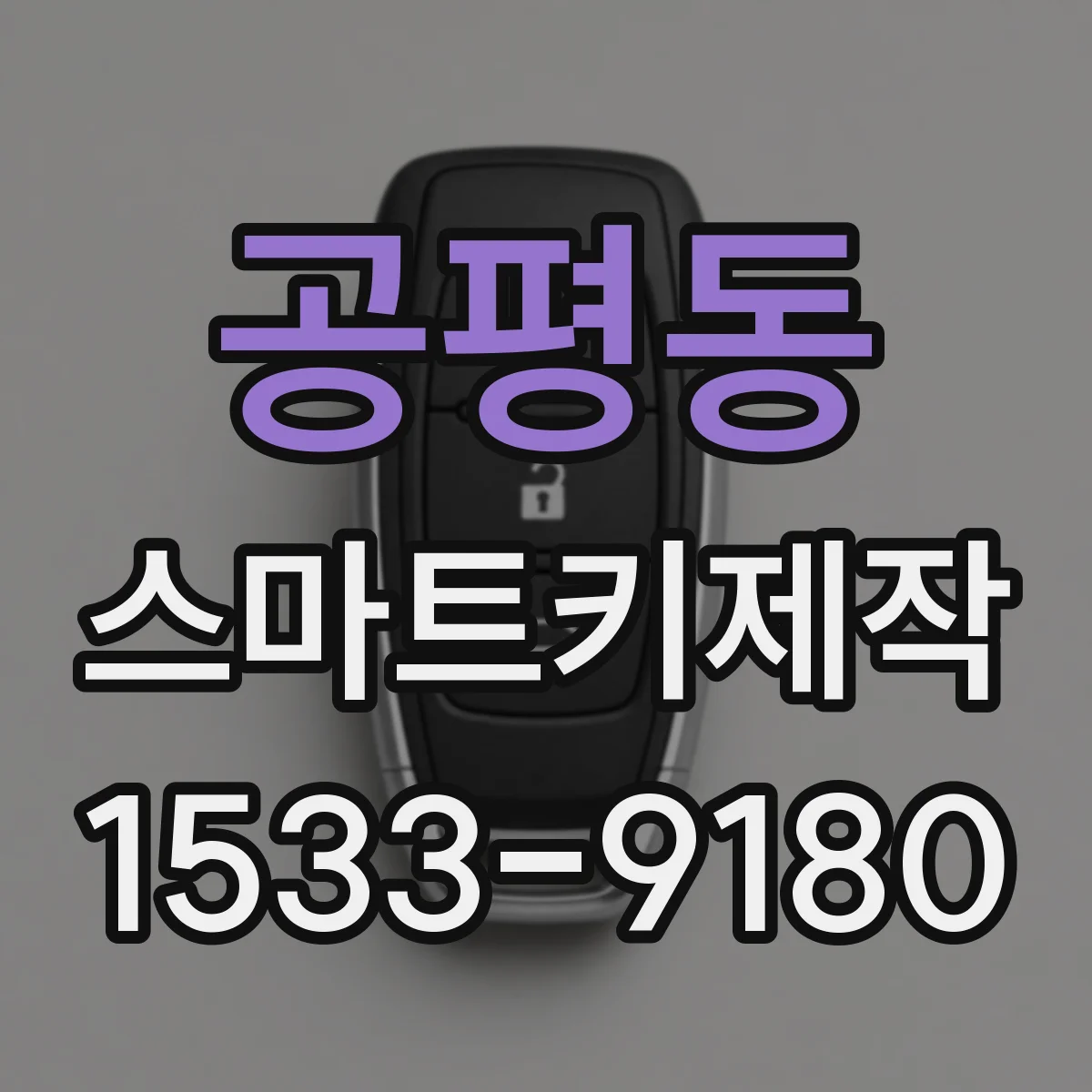 공평동 스마트키제작