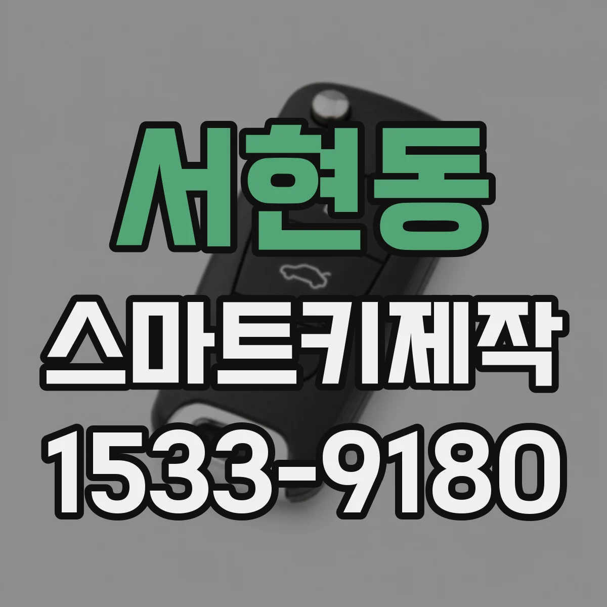 서현동 스마트키제작