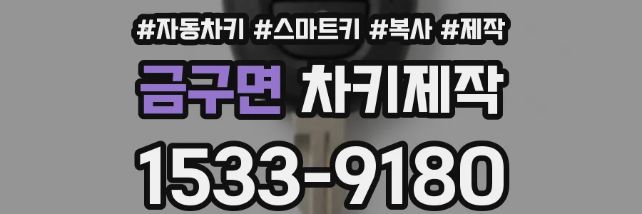 금구면 차키제작