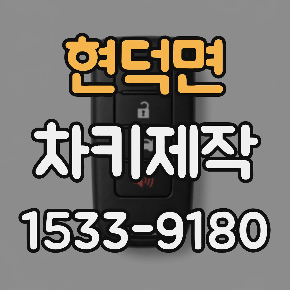 현덕면 차키제작